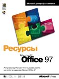 Ресурсы Microsoft Office 97 (+CD) (обложка)