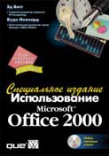 Использование Office 2000 Специздание (обложка)