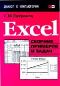 Excel : Сборник примеров и задач (обложка)