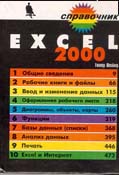 Excel 2000 Справочник (обложка)