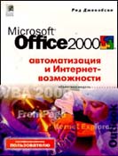 Office 2000 Автоматизация и Интернет-возможности (обложка)