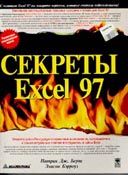 Секреты Excel 97 + дискета (обложка)