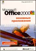 Office 2000: основные приложения (обложка)