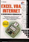 Excel.VBA.Internet в экономике и финансах (обложка)