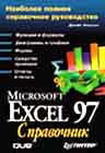 Excel 97: справочник. Ниболее полное руководство (обложка)