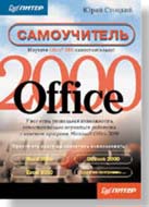  Office 2000.Самоучитель (обложка)