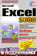 Excel 2000 в подлиннике (обложка)