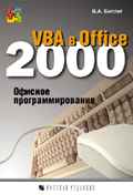 VBA в Office 2000. Офисное программирование (обложка)