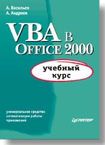 VBA в Office 2000: учебный курс