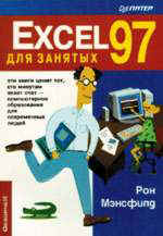 Excel 97 для занятых