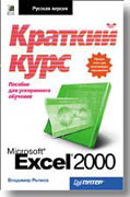 Excel 2000. Краткий курс (обложка)