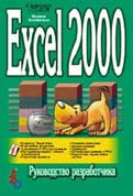 Excel 2000. Руководство разработчика (+СD) (обложка)