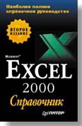 Excel 2000. Справочник (2-е издание) (обложка)