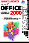 Разработка приложений Office 2000. Библиотека ресурсов (обложка)