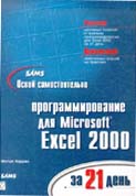 Программирование для Excel 2000 за 21 день.Освой самостоятельно (обложка)