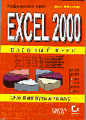 Excel 2000 Базовый курс (обложка)